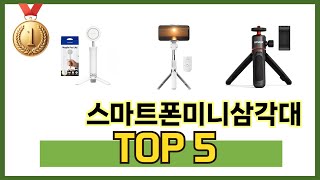 소비자가 선택한 스마트폰미니삼각대 추천 제품 5가지