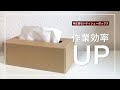 【無印良品】こんなの待ってた！作業効率を上げたい人へオススメなクラフトティシューボックス