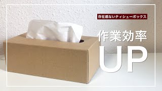 【無印良品】こんなの待ってた！作業効率を上げたい人へオススメなクラフトティシューボックス