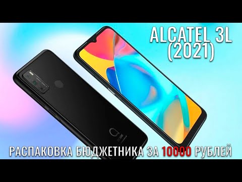 Alcatel 3L (6056H) 2021 распаковка бюджетника за 10000 рублей