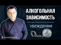 Алкогольная зависимость.  Деструктивные убеждения в трезвости.