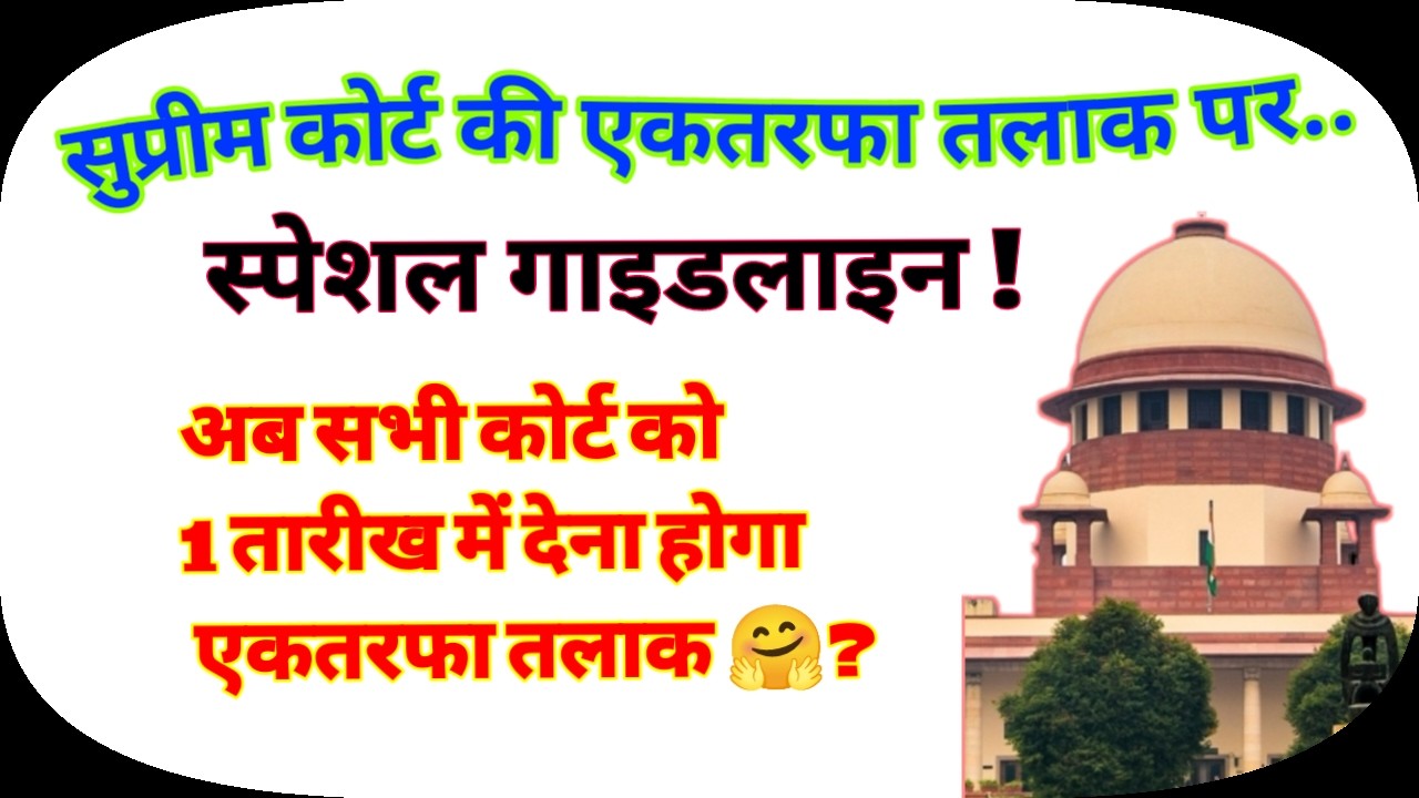 पतियों के लिए बहुत बड़ी खुशखबरी 💥 अब एकतरफा तलाक 1 तारीख में ले सकेंगे ! सुप्रीम कोर्ट?