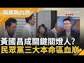 【下集】敬嚴與被開除的距離？蕭敬嚴不演了嗆&quot;朱立倫腦袋不清楚&quot; 找律師要主席同意 王義川酸：藍白設計人治法律 鍾年晃嗆：國會改革只改別人不改立委｜王偊菁主持｜【前進新台灣】20240528｜三立新聞台