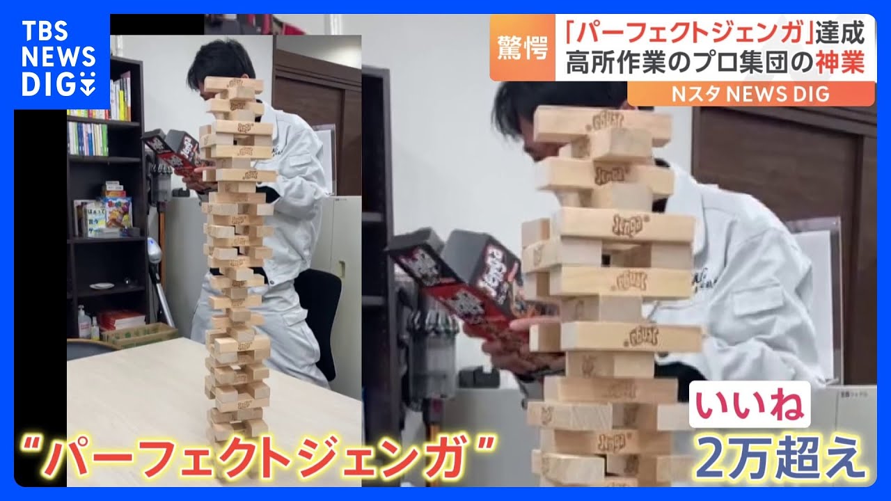 こんなの見たことない！ひとつもミスらない“パーフェクトジェンガ”達成 