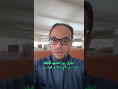  الفرق بين سبب العقد وسبب الالتزام الموجب