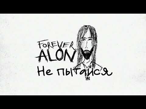ALON – Не пытайся (Official Audio) / Альбом: Forever (2019)