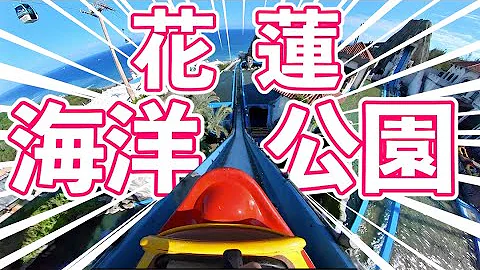 花莲海洋公园全攻略！教你怎么玩最划算～亲子景点推荐|厌世奶爸出走日记 - 天天要闻