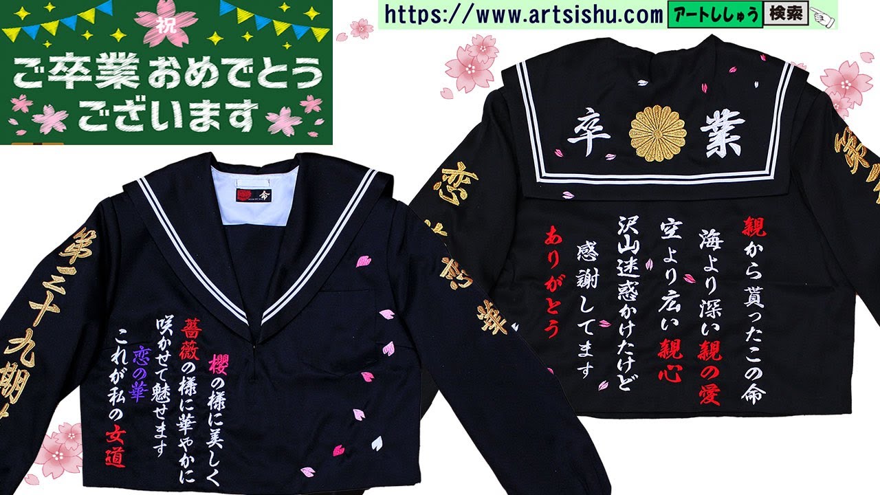 卒ラン・卒業刺繍｜刺繍・ワッペン・腕章なら大阪・堺の【アートししゅう】