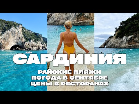 видео: РАЙСКИЕ ПЛЯЖИ САРДИНИИ, ПОГОДА НА САРДИНИИ ОСЕНЬЮ, ПУТЕВОДИТЕЛЬ ДЛЯ ОТДЫХАЮЩИХ НА ОСТРОВЕ