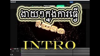 របៀបធ្វើក្បាលវីដេអូ-How to make intro video khmer [RedSMD]