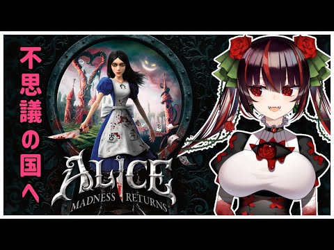 #03【Alice: Madness Returns】アリスの謎は深まるばかり！？冷たい海を越えて【#暗黒LIVE】