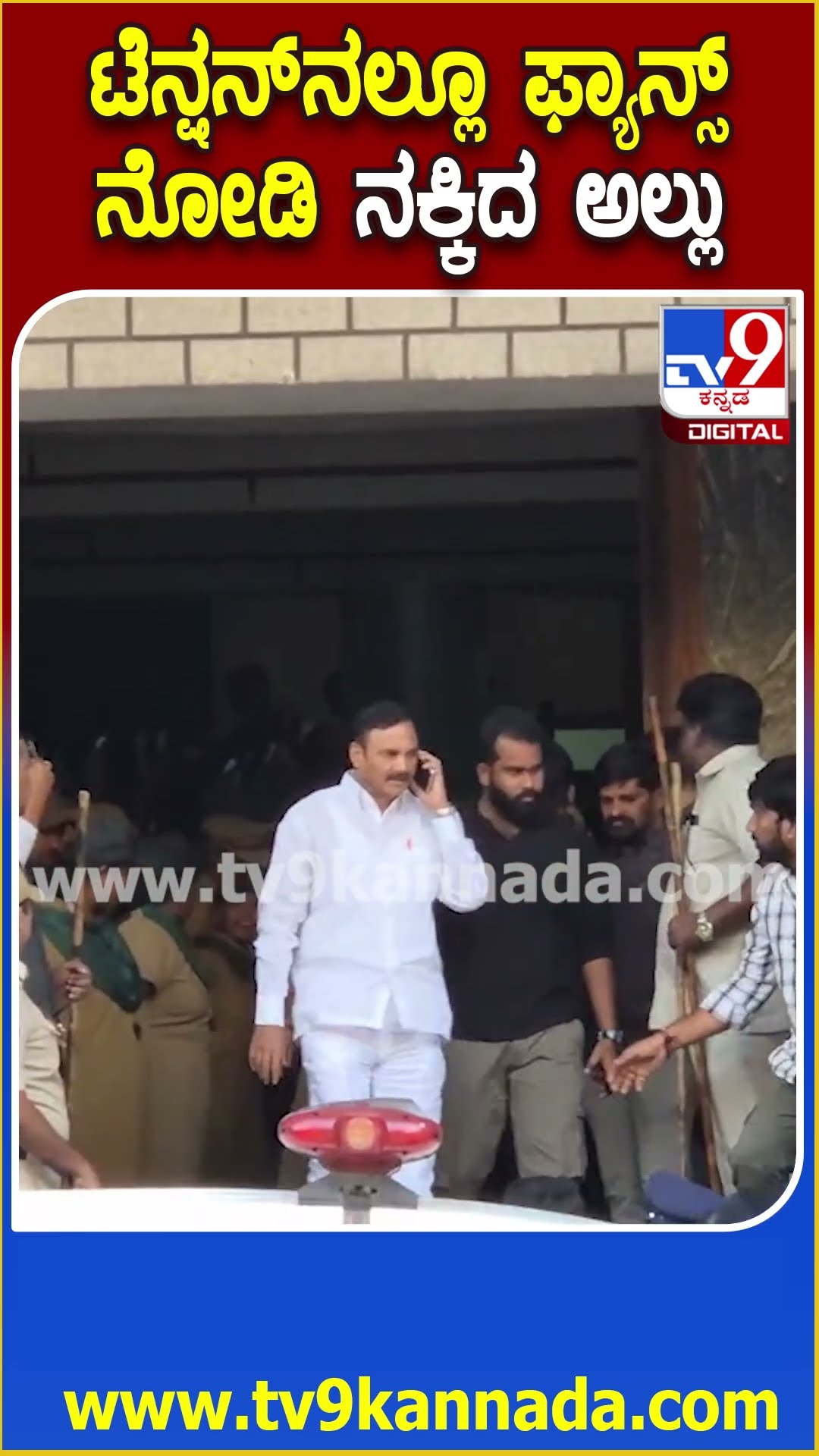 ಟೆನ್ಷನ್​ನಲ್ಲೂ ಫ್ಯಾನ್ಸ್ ನೋಡಿ ನಕ್ಕಿದ ಅಲ್ಲು #Alluarjun #Tv9D