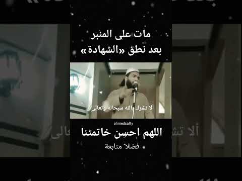 مات علي المنبر بعد نطق الشهادتين