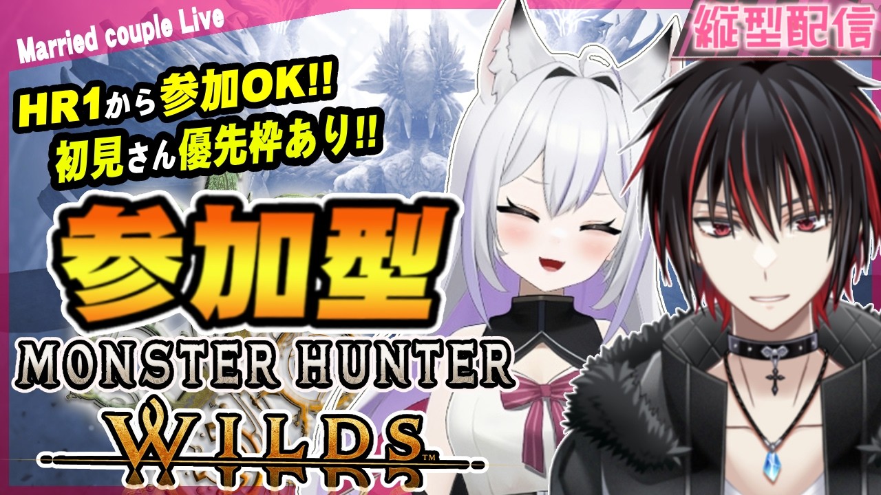 【モンハンワイルズ/参加型】初見さん、初心者さん大歓迎！！夫婦と一狩りいこうぜ！！★10ゾシア、歴戦王アルシュベルドとか色々遊ぶ #246【MHWilds】