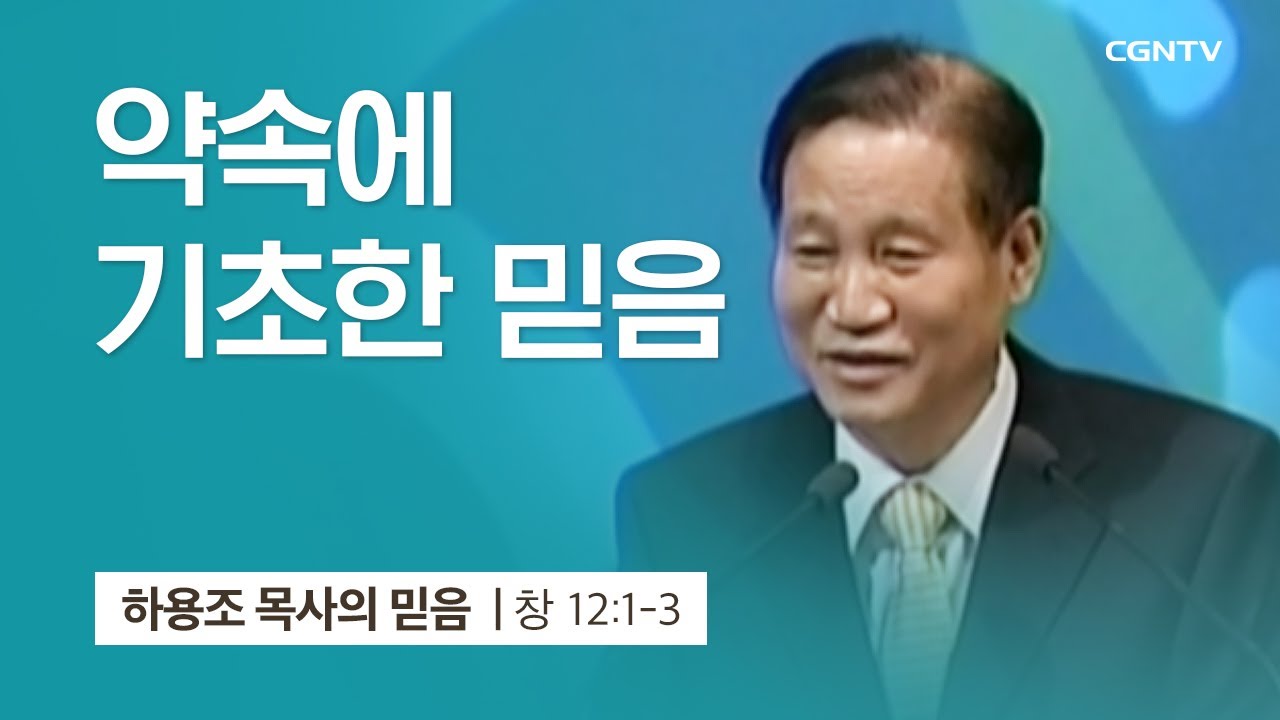 [2강] 약속에 기초한 믿음 (창세기 12:1-3) | 하용조 목사 | 하용조 목사의 믿음