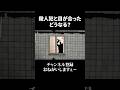 殺人犯と目合ったことある? #shorts
