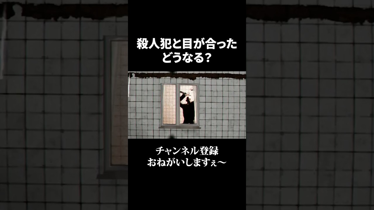 殺人犯と目合ったことある? #shorts