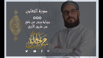 سورة التغابن | برواية ورش عن نافع | سامر نيازي جلول | 2021