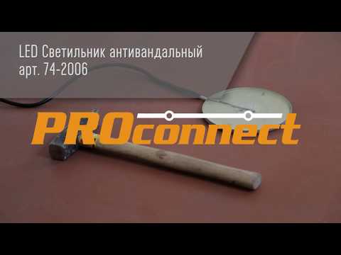 LED Светильник Антивандальный 6Вт IP67 Proconnect