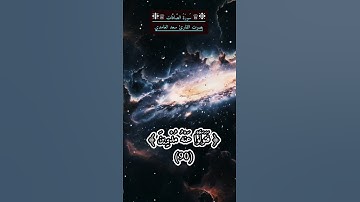 تلاوة من سورة الصافات بصوت سعد الغامدي تهزّ القلب وتوقظه.#quran #quran_alkarim