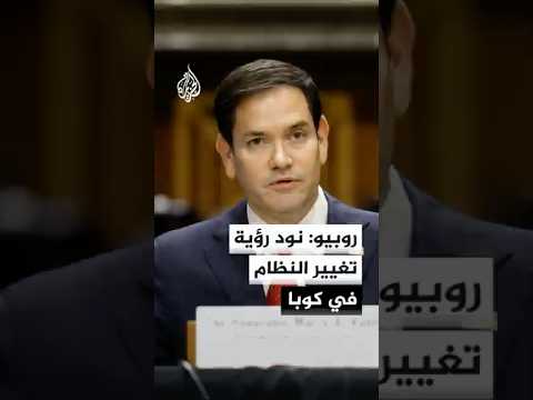 روبيو: نود رؤية تغيير النظام في كوبا لكن ذلك لا يعني أننا سنغيره