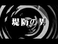【朗読】 堤防の男 【百物語2010】 094