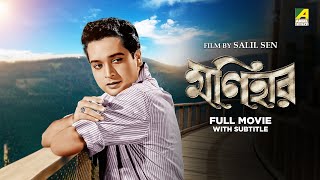 Monihar - Bengali Full Movie | Biswajit Chatterjee | Sandhya Roy | Soumitra Chatterjee