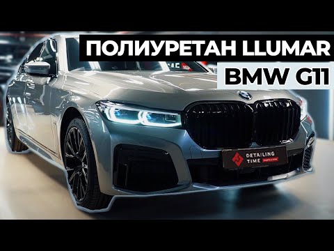 Видео: ПОЛНАЯ ОКЛЕЙКА КУЗОВА В ПОЛИУРЕТАН LLUMAR - BMW 7 SERIES G11 