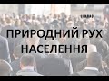 Природний рух населення