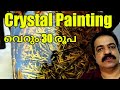 Crystal painting എങ്ങനെ ചെയ്യാം. 30 രൂപക്ക് crystal painting. How to do crystal painting