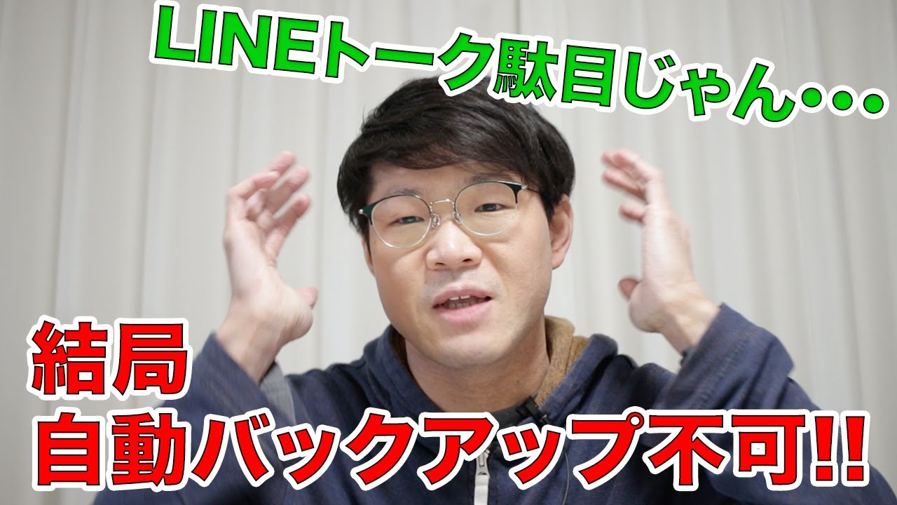 結局 Lineトーク 自動バックアップできない Youtube 結局 Lineトーク 自動バックアップできない Youtube