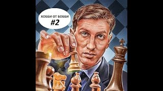 Видео #2 ХОБ_Шахматы с Ловчиковым и Розенблатом (автор: ХОББИ ОТ БОББИ)