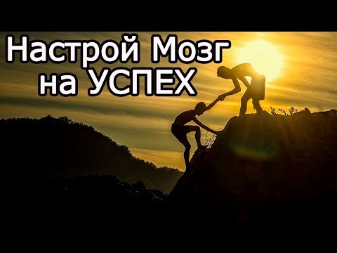 Этого не хватает в мозгу чтобы настроить его на достижение успеха–7 умных мыслей про жизнь и цели