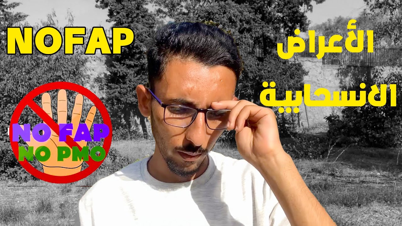 NOFAP | الأعراض الانسحابية للاحتفاظ بالسائل المنوي ( النفسية و الجسدية )