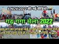 Ghar Ganga Mela 2022 🚣!Tigris Mela 2022 !!घाट पर एक  लाख से ज्यादा लोगों ने एक साथ घाट पर स्नान किया