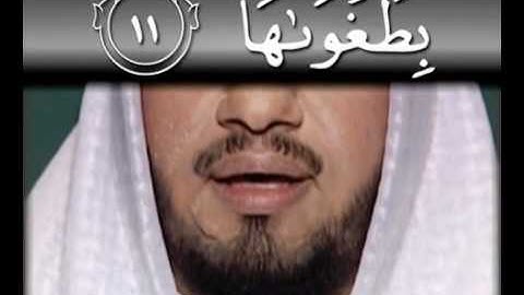 سورة الشمس - تجويد و ترتيل