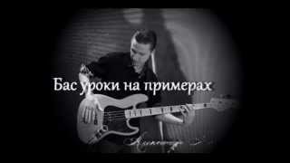 Бас уроки / Bass lessons 6 Maroon Five - This Love