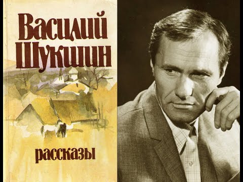 Василий Шукшин - Аудиокнига 1 (без повторов)