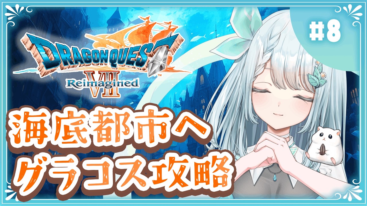 親友の尻拭いして、世界を救ってくる【DQ7 Reimagined】#8