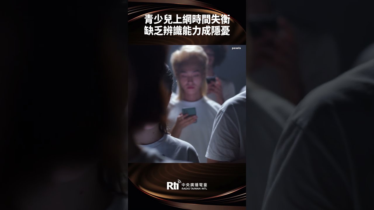 青少兒上網時間失衡 缺乏辨識能力成隱憂【央廣新聞】 縮圖