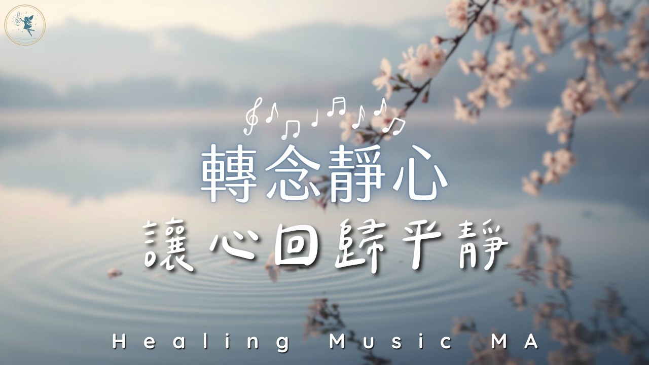 【溫柔淨化 𝐻𝑒𝒶𝓁𝒾𝓃𝑔 𝒫𝒾𝒶𝓃𝑜 𝑀𝓊𝓈𝒾𝒸】洗滌心靈的塵埃，擁抱受傷的內在小孩。舒緩憂鬱，提升正能量頻率｜Peaceful Piano to Soothe Sadness & Anxiety
