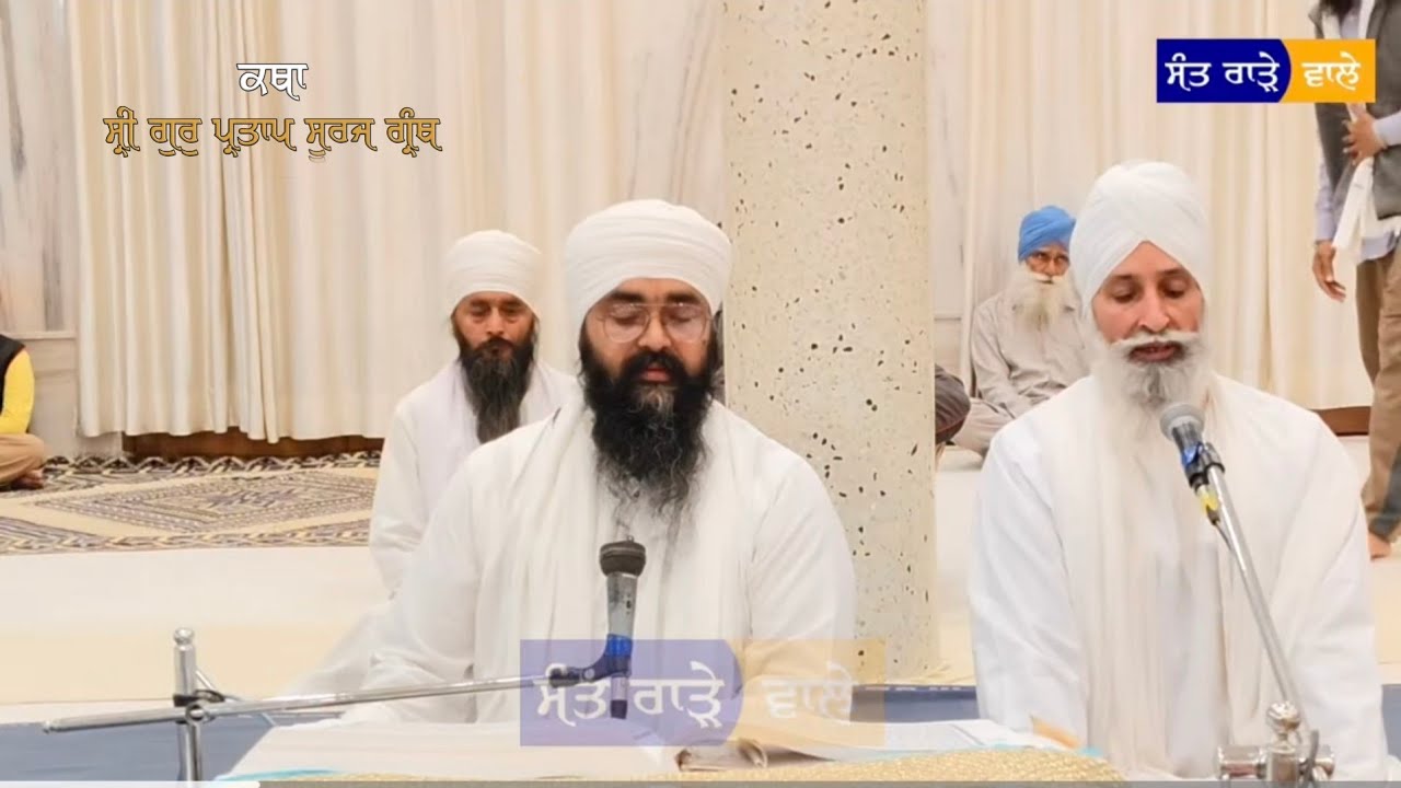01-03-2026 ਗੁਰ ਇਤਿਹਾਸ ਕਥਾ।ਗੁ: ਕਰਮਸਰ ਰਾੜਾ ਸਾਹਿਬ 
