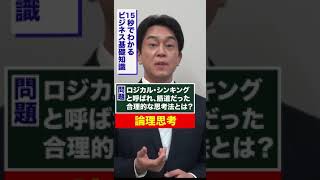 「論理思考」とは？ #short