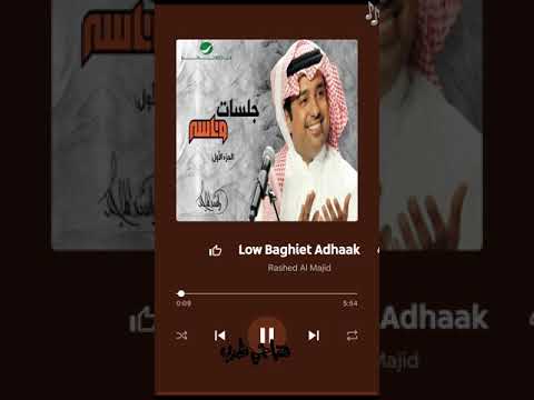 راشد الماجد لو بغيت اضحك