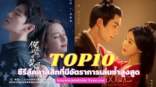 Top10 ซีรีส์จีนที่มีอัตราการเล่นซ้ำสูงสูด ของแพลตฟอร์ม Tencent