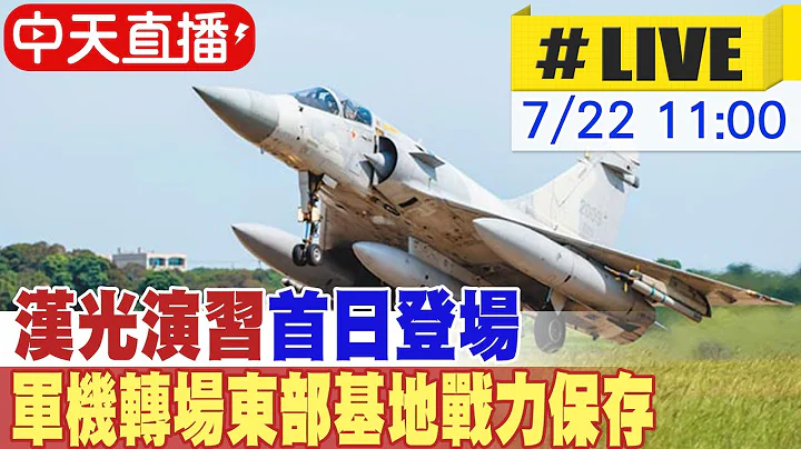 【中天直播 #LIVE】汉光演习首日登场 军机转场东部基地战力保存 海军62部紧急出港实施海上机动 20240722 @中天新闻CtiNews - 天天要闻