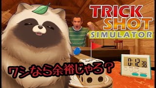 耐久配信な訳がない🍃🚩【#Vtuber #TrickShotSimulator #化狸の森 】