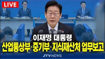[🔴LIVE ]  이재명 대통령, 산업통상부 · 중기부 · 지식재산처 업무보고  (12월 17일)