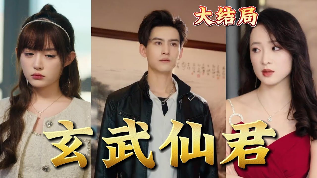 玄武仙君：千年等待的爱与守护