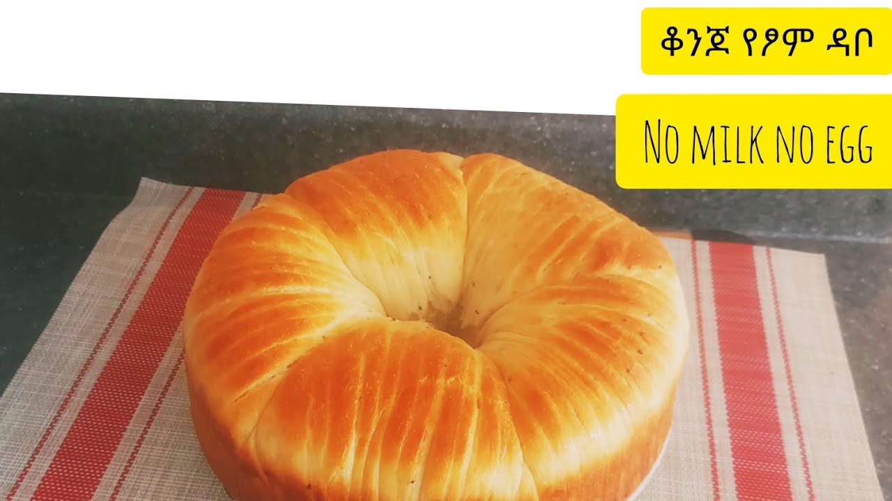 በጣም ቆንጆ ኬክን የሚያሰንቅ የፆም#ዳቦ አገጋገር #ነው ያለ ወተት#ያለ እንቁላል #ያለ ቅቤ